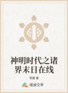神明时代之诸界末日在线