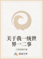 關(guān)于我一統(tǒng)世界一二事
