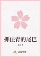 抓住青的尾巴
