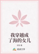 我穿越成了海的女儿