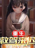 重生:救驾来迟,呆萌女友请恕罪