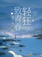 致青春轻狂