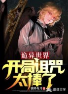 诡异世界：开局诅咒太棒了
