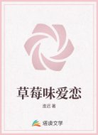 草莓味爱恋