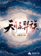 天脉羿族
