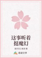 这事听着挺魔幻