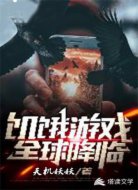 饥饿游戏之全球降临