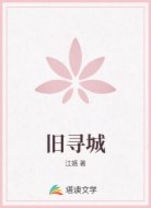 舊尋城