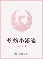 灼灼小溪流