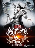 三國(guó)我不想當(dāng)老大