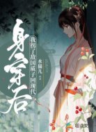身穿后我拐了敌国质子回现代