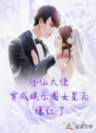 修仙大佬穿成娱乐圈女星后爆红了