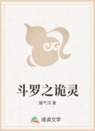 斗罗之诡灵