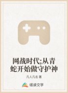 网战时代;从青蛇开始做守护神