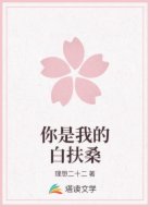 你是我的白扶桑