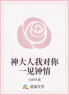 神大人我对你一见钟情