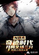 NBA:奇迹时代,开局全场三分