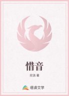 惜音