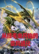 从绿毛虫开始的变异进化