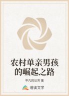 农村单亲男孩的崛起之路