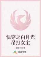快穿之白月光吊打女主