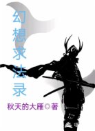 幻想求法录