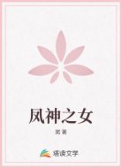 凤神之女