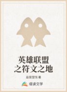英雄联盟之符文之地