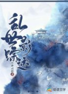 乱世影踪迹
