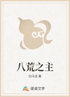 八荒之主
