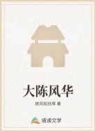 大陳風(fēng)華