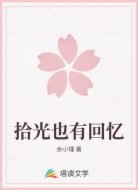 拾光也有回忆