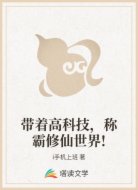 带着高科技，称霸修仙世界!