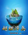 超級(jí)浮島