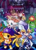 洛克王国之龙族秘史