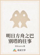 明日方舟之巴别塔的往事