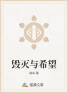 毁灭与希望