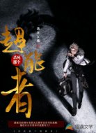 杀死那个超能者