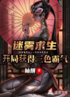 迷雾求生,开局获得三色霸气