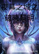 夜幕之城之破晓黎明