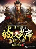 我,卫青继子,被汉武帝偷听心声