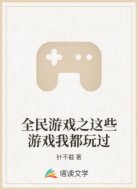 全民游戏之这些游戏我都玩过