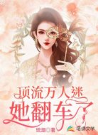 顶流万人迷她翻车了