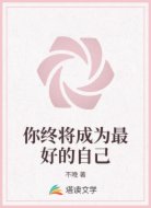你终将成为最好的自己