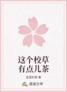 这个校草有点儿茶