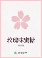 玫瑰味蜜糖