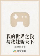 我的世界之我与我妹斩天下