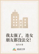 我太强了,连女朋友都没法交!