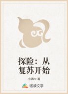 探险：从复苏开始