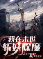 我在末世斩妖除魔